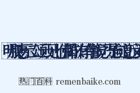 明叔惠示二颂云见七佛偈似有有警觉乃是向道近义词是什么意思的图片